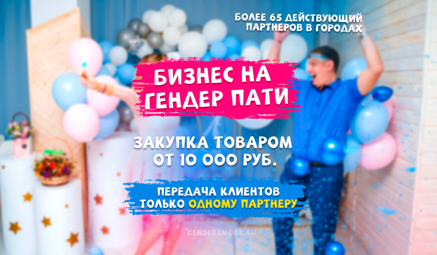 Бизнес на Gender Reveal Party - Поставщик, готовые сайты, партнеры в городах